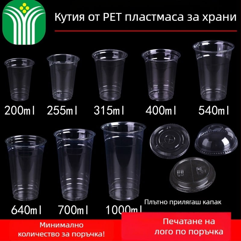 Еднократна PET чашка за опаковки, персонализирана с флексографски печат, капак включен, възможност за печат на лого, подходяща за желе, йогурт, млечен чай и студени напитки