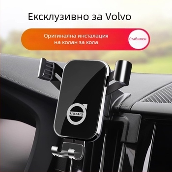 Volvo държач за телефон – щракващ монтаж върху таблото, без захранване