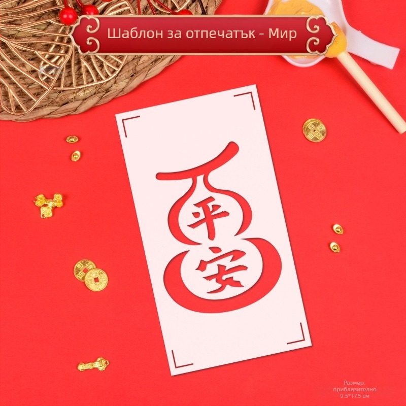 PVC DIY комплект за Нова година за деца и родители — модел 03, не е внесен, без IP разрешение — дейност за щамповане и гравиране, годишен Фу символ с прорезан дизайн