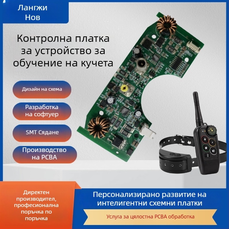 Интелигентно устройство за обучение на кучета, Lang zhixin, капацитет 500000, PCBA разработка, платка за спиране на лаенето