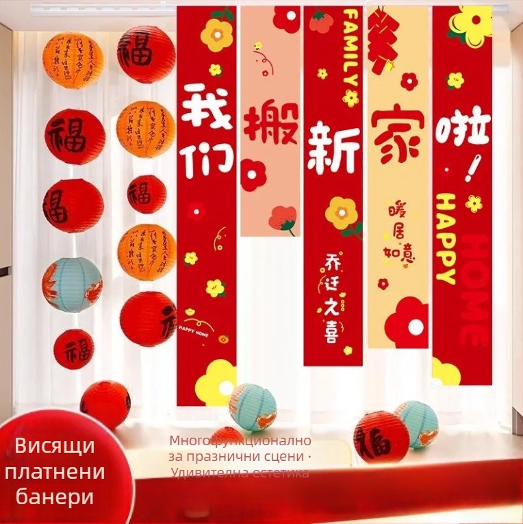 Декоративен банер за обзавеждане на нов дом и преместване — Oxford плат, Huiyang, украса за хол