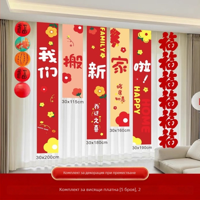 Декоративен банер за обзавеждане на нов дом и преместване — Oxford плат, Huiyang, украса за хол