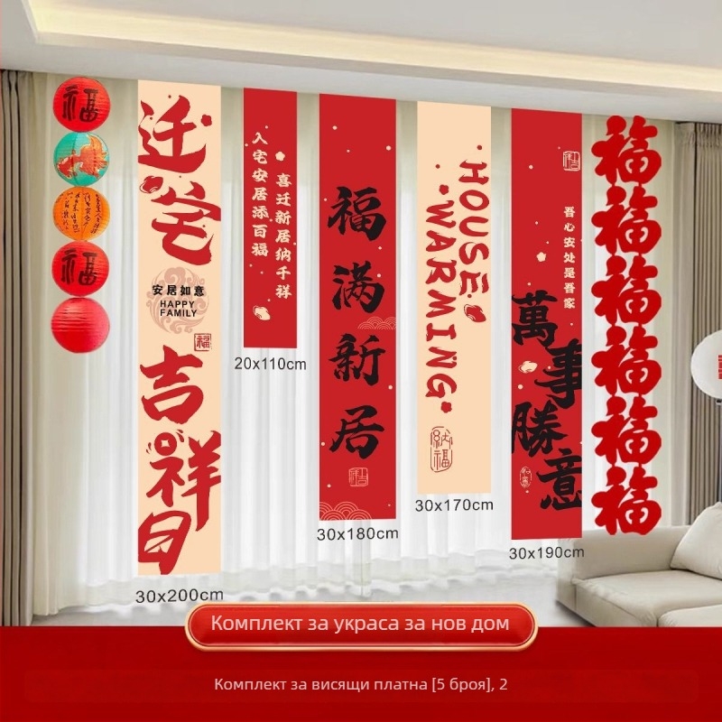 Декоративен банер за обзавеждане на нов дом и преместване — Oxford плат, Huiyang, украса за хол