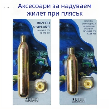 CO2 цилиндър за надуваема спасителна жилетка, 33 g/24 g, водо-чувствителна таблетка, аксесоар за жилетка