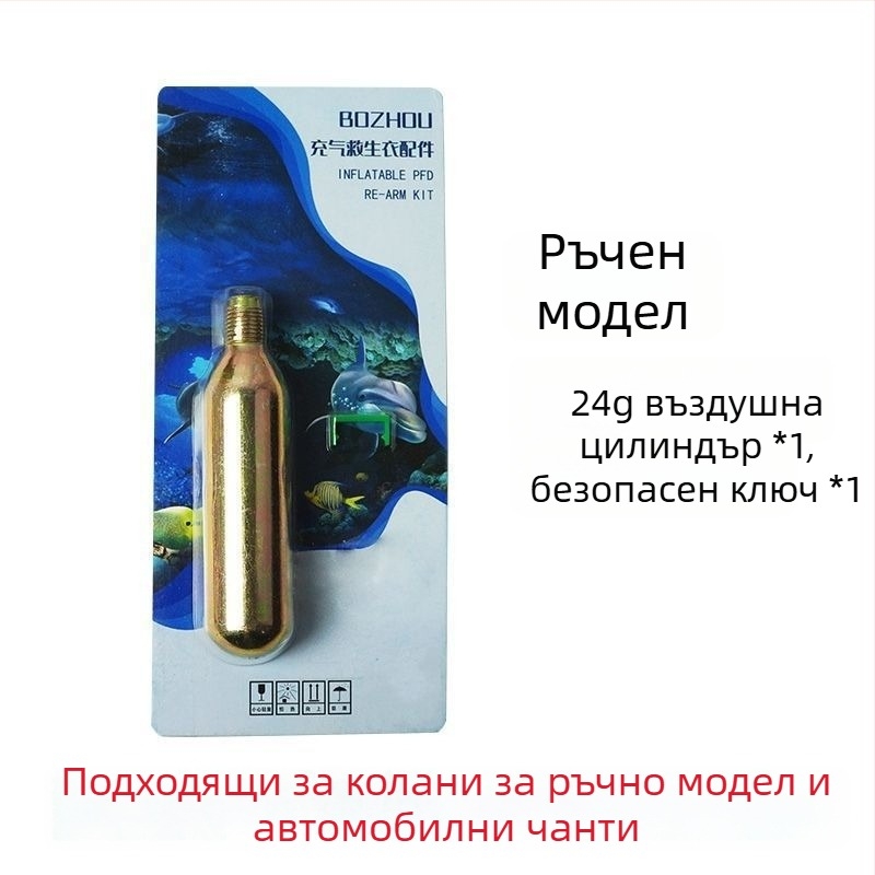 CO2 цилиндър за надуваема спасителна жилетка, 33 g/24 g, водо-чувствителна таблетка, аксесоар за жилетка
