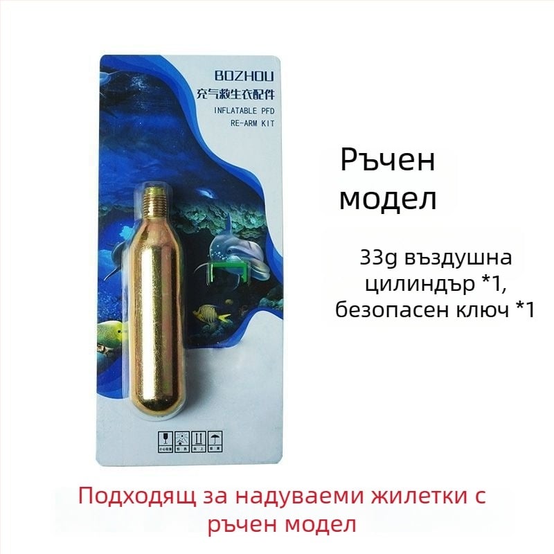 CO2 цилиндър за надуваема спасителна жилетка, 33 g/24 g, водо-чувствителна таблетка, аксесоар за жилетка