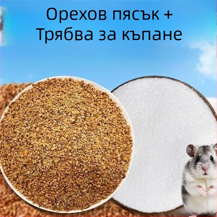 Дезодорираща настилка за хамстери — орехов пясък, био ензими, гранулиран пясък, за хамстери