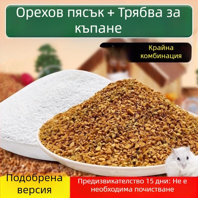 Дезодорираща настилка за хамстери — орехов пясък, био ензими, гранулиран пясък, за хамстери