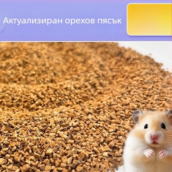 Дезодорираща подложка за хамстери с орехов пясък и хартиено‑памучна стърготина – Golden Bear