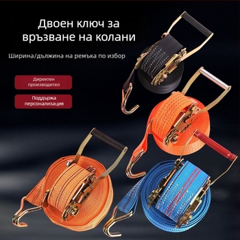 Ремъци за обезопасяване на товари с двойна кука, полиестерен механизъм за натягане, за транспорт на товари