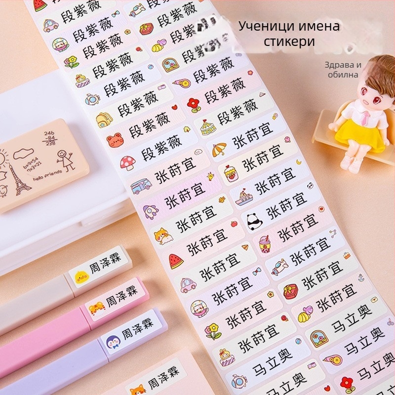Именни стикери за детска градина и първи клас, водоустойчиви и устойчиви на разкъсване, сладък стил, печатна изработка