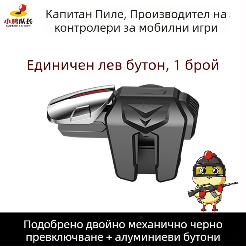 Механичен рамен бутон за мобилни игри с шест пръста - безжичен интерфейс, начално ниво