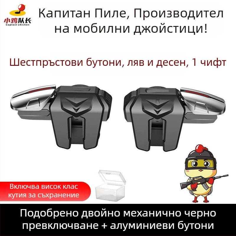 Механичен рамен бутон за мобилни игри с шест пръста - безжичен интерфейс, начално ниво