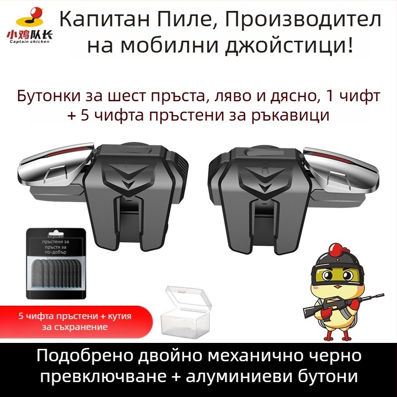 Механичен рамен бутон за мобилни игри с шест пръста - безжичен интерфейс, начално ниво