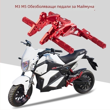 Скоба за педал Monkey M3/M5/M6 – алуминиева сплав, за електрически мотоциклети