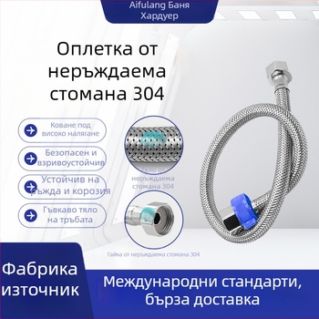 304 неръждаема стомана експлозийно устойчива водна входна тръба, универсален метален сплетен маркуч за гореща и студена вода, за тоалетна и водонагревател