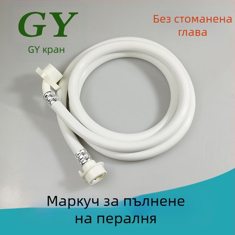 Маркуч за водоснабдяване към пералня, универсален, PVC, дължина 1,5 м или 2 м