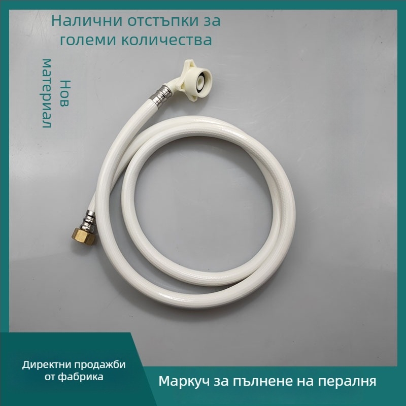 Маркуч за водоснабдяване към пералня, универсален, PVC, дължина 1,5 м или 2 м