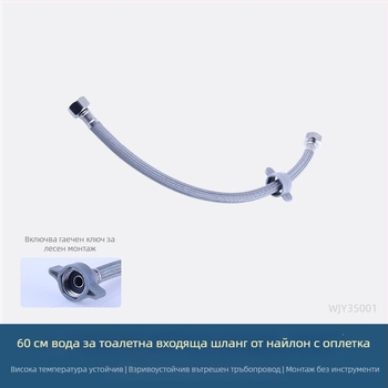 Wjy35001 Нейлоново-стоманено армирован гъвкав маркуч за вход на студена вода за тоалетна, въртящо се свързване, 1–90°C, 10 bar