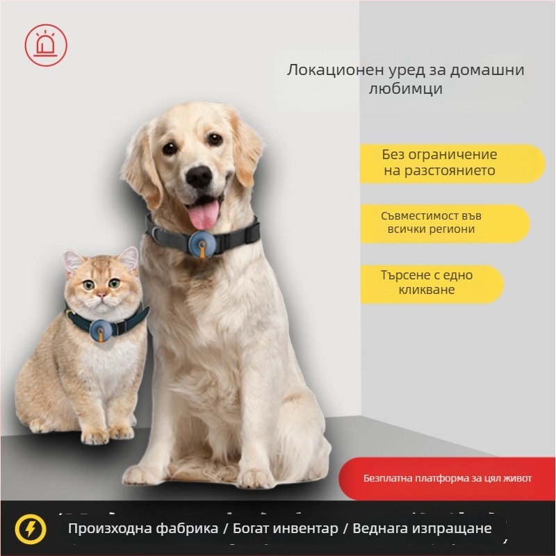 GPS тракер за домашни любимци (кучета и котки) – прецизност 5 м, IP67 водоустойчив, до 25 дни живот на батерията, аларми при изключване, мобилен аларм и ограда, електронна ограда, офлайн карта и проследяване на траектория