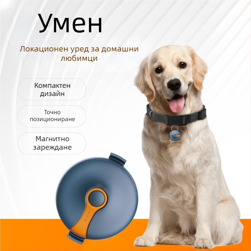 GPS тракер за домашни любимци (кучета и котки) – прецизност 5 м, IP67 водоустойчив, до 25 дни живот на батерията, аларми при изключване, мобилен аларм и ограда, електронна ограда, офлайн карта и проследяване на траектория