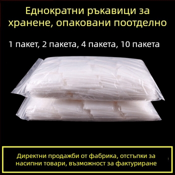 Еднократни ръкавици, индивидуално опаковани, удебелени за обществено хранене; подходящи за омар, барбекю и пица