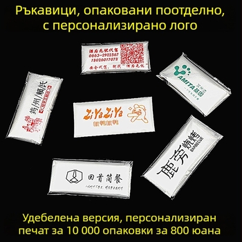 Еднократни ръкавици, индивидуално опаковани, удебелени за обществено хранене; подходящи за омар, барбекю и пица