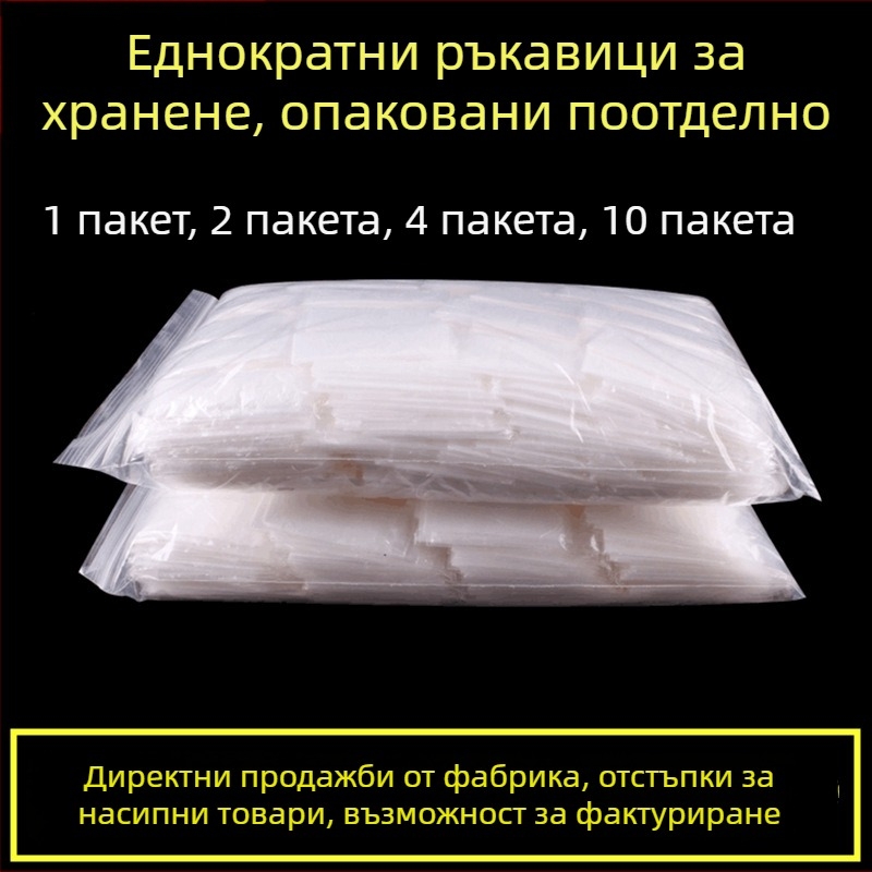 Еднократни ръкавици, индивидуално опаковани, удебелени за обществено хранене; подходящи за омар, барбекю и пица