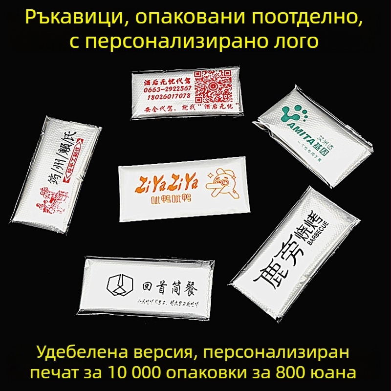 Еднократни ръкавици, индивидуално опаковани, удебелени за обществено хранене; подходящи за омар, барбекю и пица