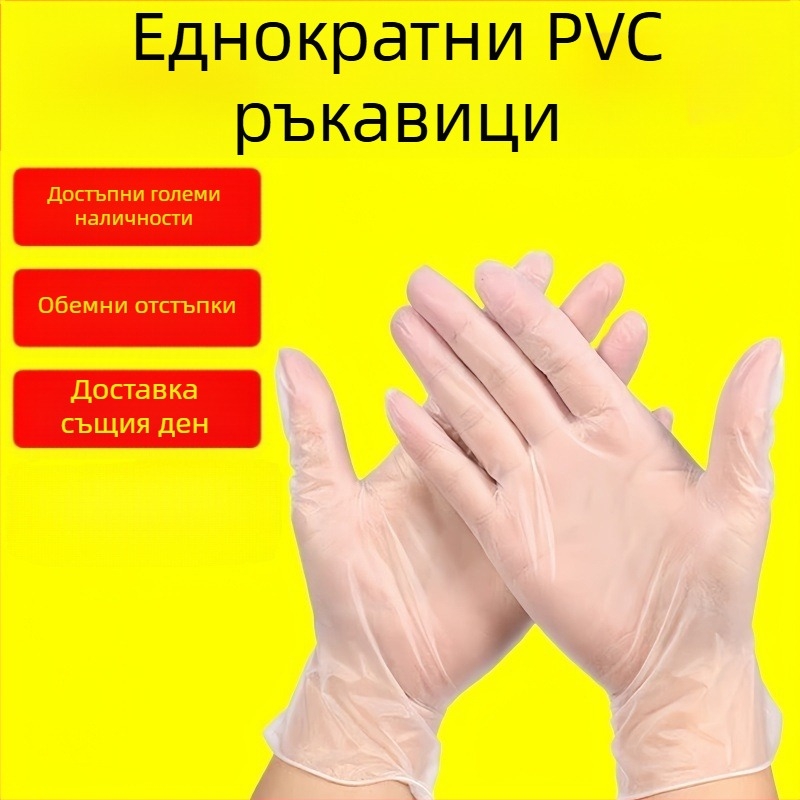 Еднократни PVC ръкавици, хранителен клас, дебелина 0,05–0,1 мм, водоустойчиви