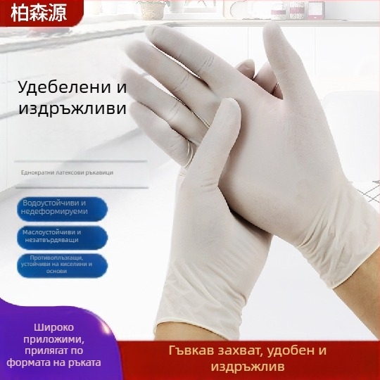 Еднократни латексни ръкавици, антихлъзгащи за почистване в кухнята, защитни работни ръкавици