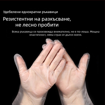 TPE ръкавици за еднократна употреба, удебелени, за кетъринг и доставки, кутия от 100 броя