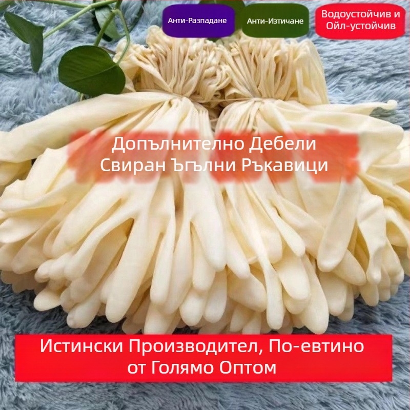 Еднократни ръкавици от естествен каучук, без прах, за лява и дясна ръка, водоустойчиви, износоустойчиви и маслоустойчиви