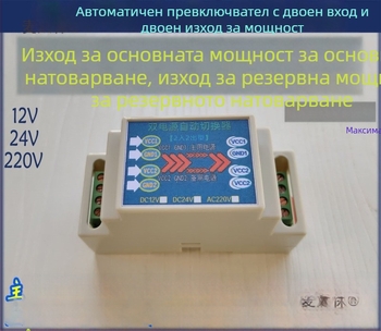Модул за автоматично превключване на захранване с двойен вход и двойни изходи, 12/24/220V, превключващо захранване
