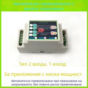 Автоматичен превключвател за двойно захранване, DC 12/24V и AC 220V, 10A, модул с два входа и един изход