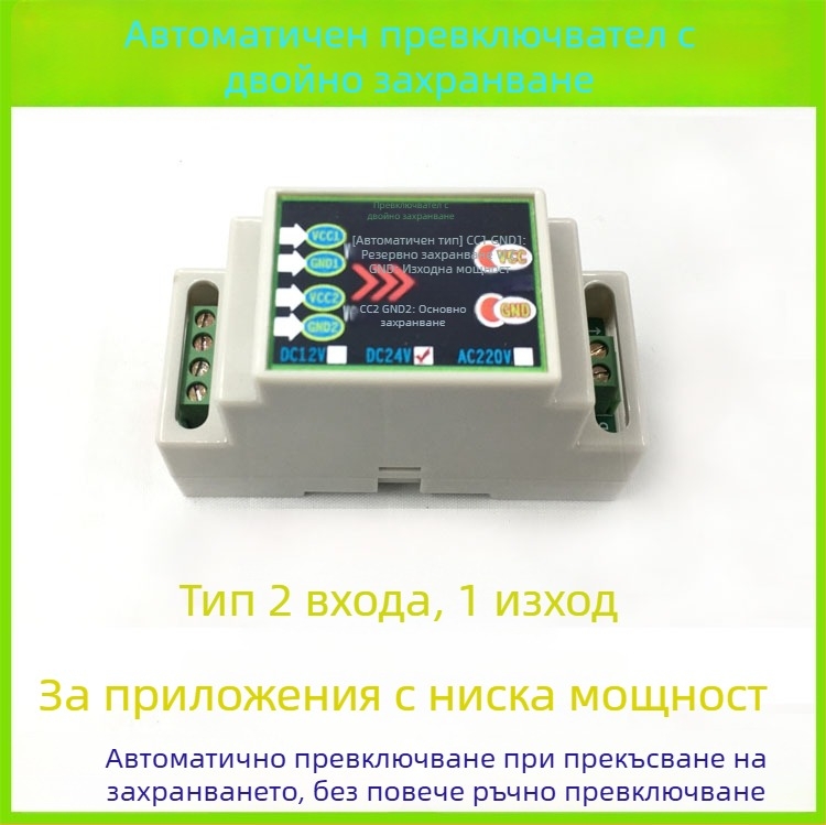 Автоматичен превключвател за двойно захранване, DC 12/24V и AC 220V, 10A, модул с два входа и един изход