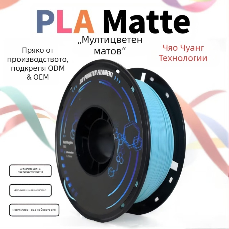 3D принтиращ филамент PLA, матов завършек, тегло 1050 г, марка Qiaochuang technology