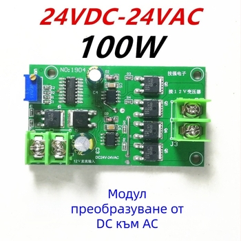 Модул инвертор с пълен мост, 50 Hz, 220 V, DC към AC, вход 24 V DC за PTZ мотори