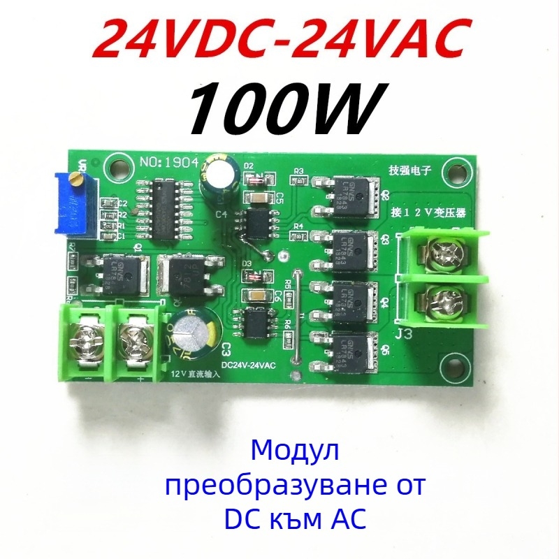 Модул инвертор с пълен мост, 50 Hz, 220 V, DC към AC, вход 24 V DC за PTZ мотори