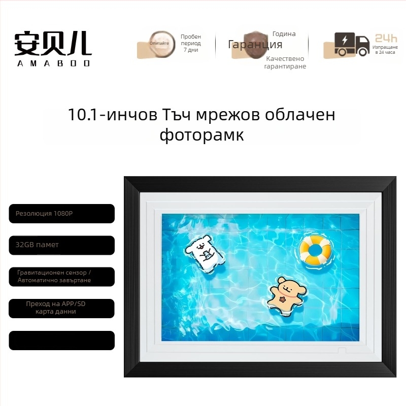 Умна цифрова фоторамка с облачен фотоалбум, 32 GB памет, резолюция 1024×600, поддръжка на USB флашка, възпроизвеждане на музика и видеоклипове
