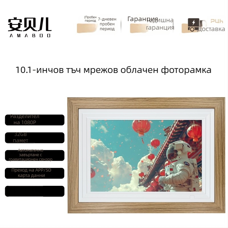 Умна цифрова фоторамка с облачен фотоалбум, 32 GB памет, резолюция 1024×600, поддръжка на USB флашка, възпроизвеждане на музика и видеоклипове