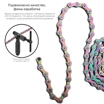 Верига за планински велосипед за скорости 1/8/9/10, 104/116 връзки