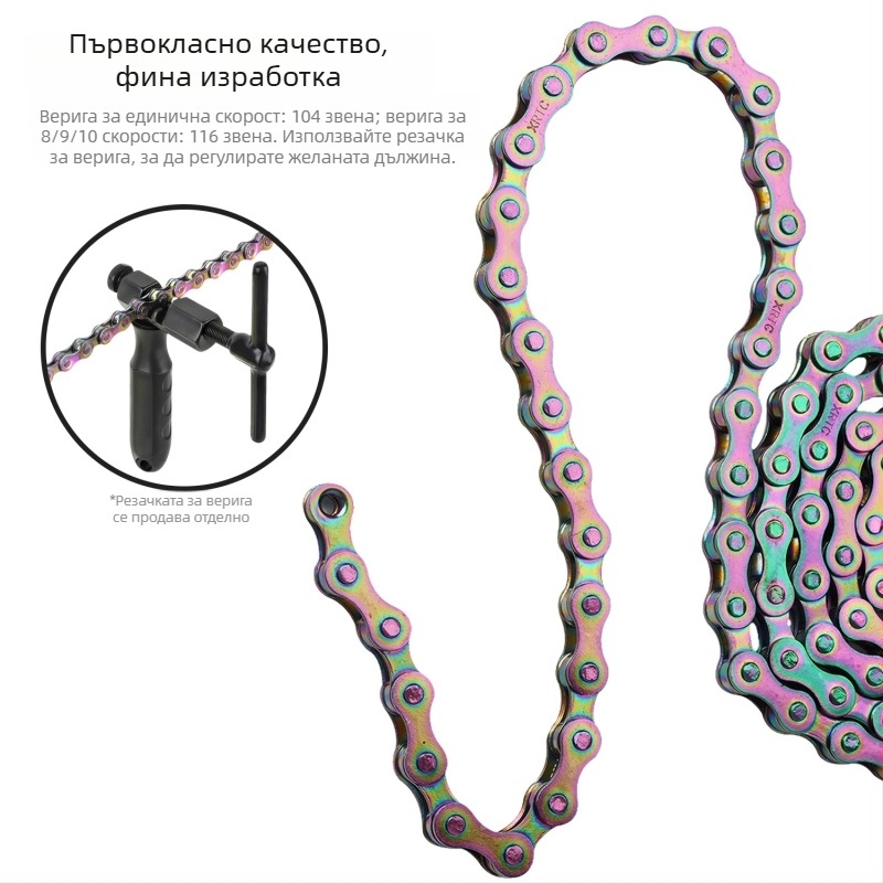 Верига за планински велосипед за скорости 1/8/9/10, 104/116 връзки
