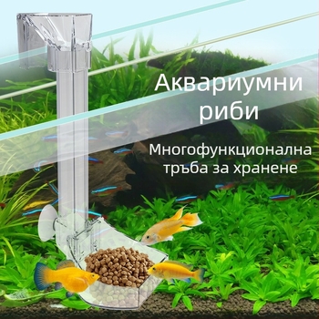 JENECA пластмасова акрилна тръба за хранене за аквариум с анти-плаващ дизайн, ръчна хранилка за риби