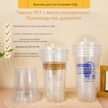 Еднократна PET чашка за кафе и млечен чай, офсетово печатана, персонализирана, възможност за печат на лого, подходяща за хранителни опаковки