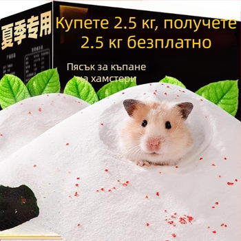 Хамстерски пясък за къпане и пясък за урина – двоен комплект за хигиена, специална баня за хамстери, дезодориращ пясък