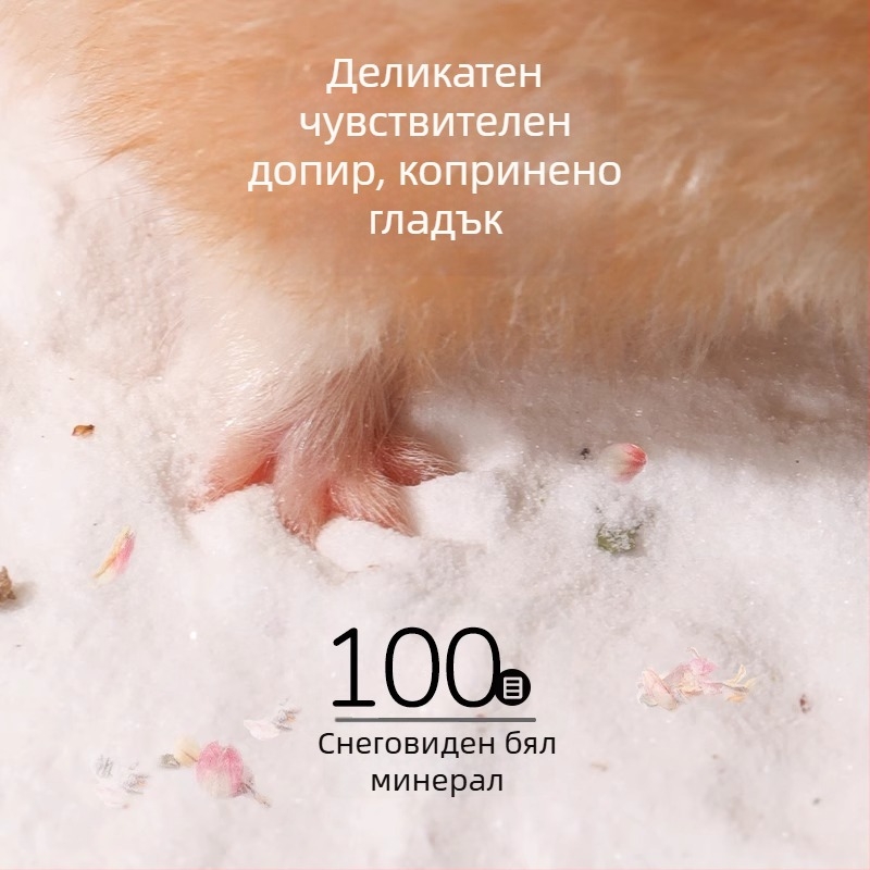 Хамстерски пясък за къпане и пясък за урина – двоен комплект за хигиена, специална баня за хамстери, дезодориращ пясък