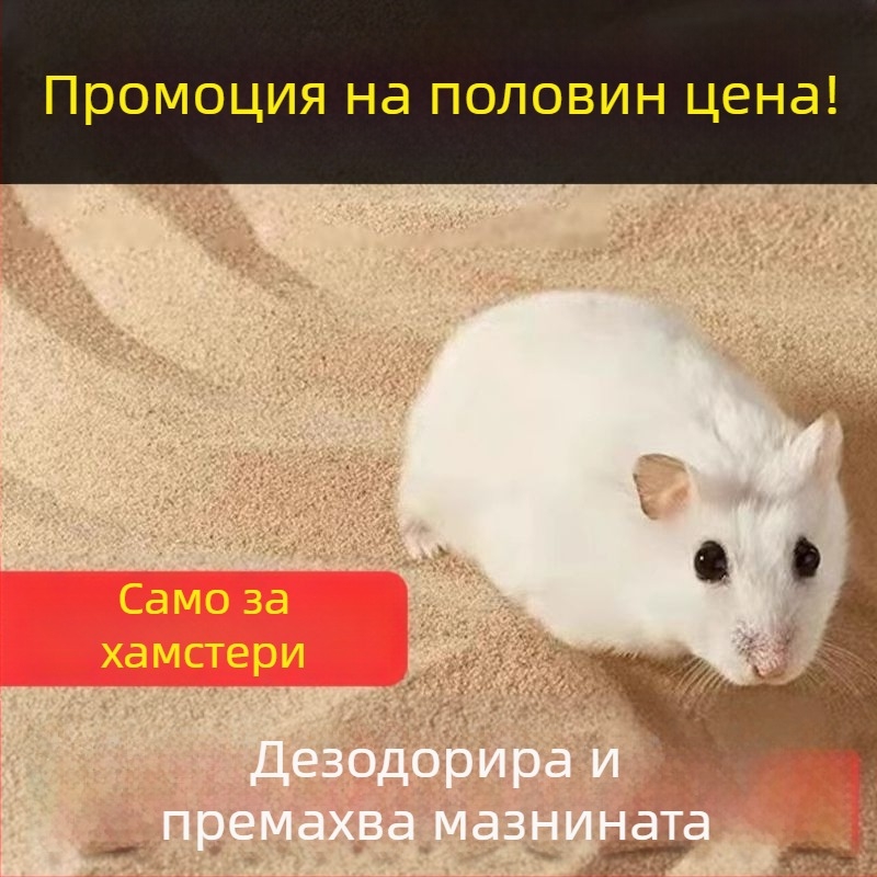 Хамстерски пясък за къпане и пясък за урина – двоен комплект за хигиена, специална баня за хамстери, дезодориращ пясък