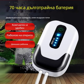 Портативен аератор с кислородна помпа за аквариум и риболов – USB, литиева батерия, голям обем на въздуха, дълъг живот на батерията, двойно предназначение