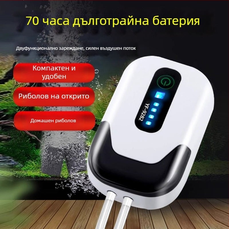 Портативен аератор с кислородна помпа за аквариум и риболов – USB, литиева батерия, голям обем на въздуха, дълъг живот на батерията, двойно предназначение